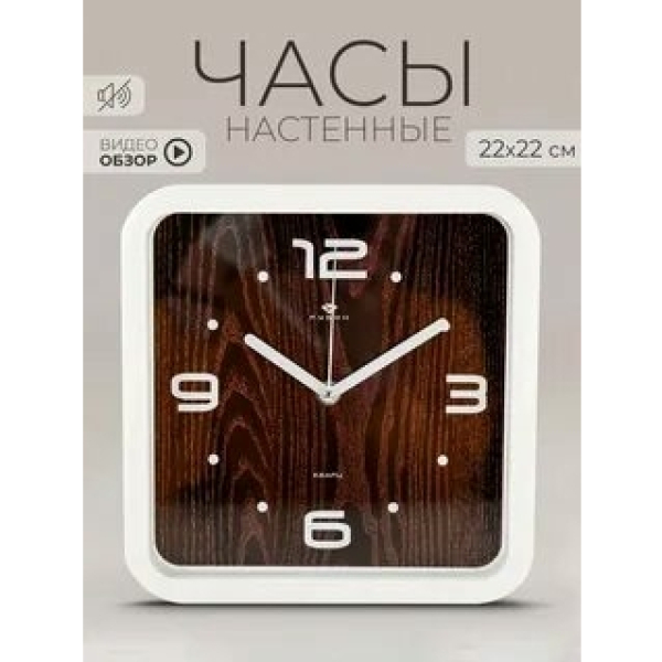 Часы настенные квадрат 22*22см белый "Классика" Рубин Атмосфера уюта