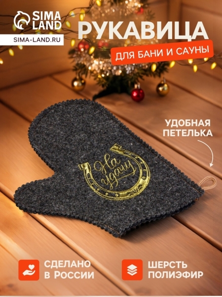 Рукавица для бани На удачу