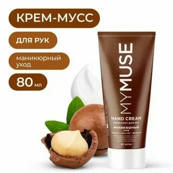 Крем для рук MYMUSE 80мл маникюрный уход
