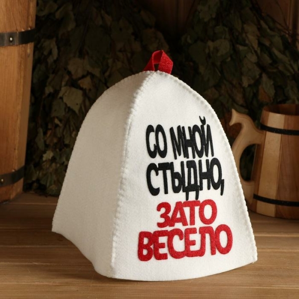 Шапка для бани и сауны Со мной стыдно зато весело