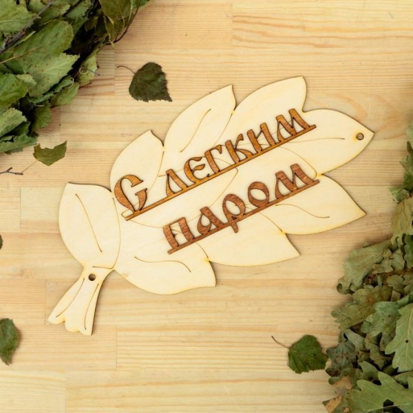 Табличка С легким паром в виде веника БАННЫЕ ШТУЧКИ