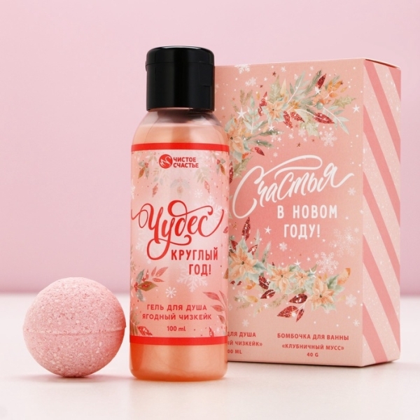 Подарочный набор Счастья в Новом году! гель для душа 100мл бомбочка для ванны 40гр Чистое счастье