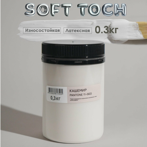 Краска ВД интерьерная 0,3кг кашемир Trendy Interior Solex