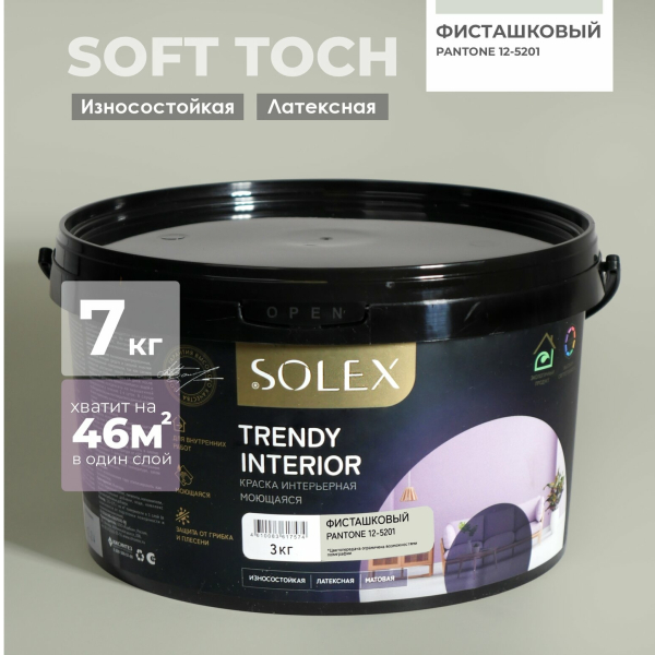 Краска ВД интерьерная 3кг фисташковый Trendy Interior Solex