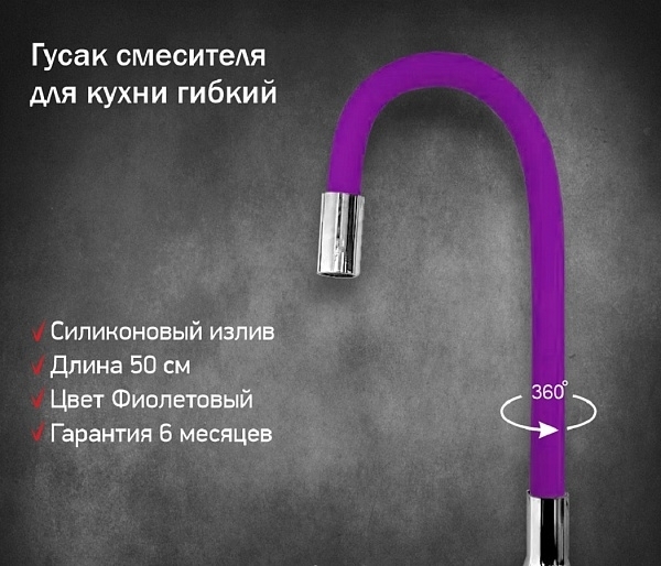 Излив для кухонного смесителя силиконовый фиолетовый INGROSSO