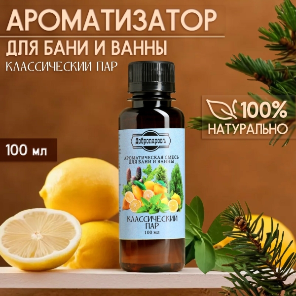 Ароматическая смесь для бани и ванны Классический пар 100мл ДОБРОПАРОВЪ