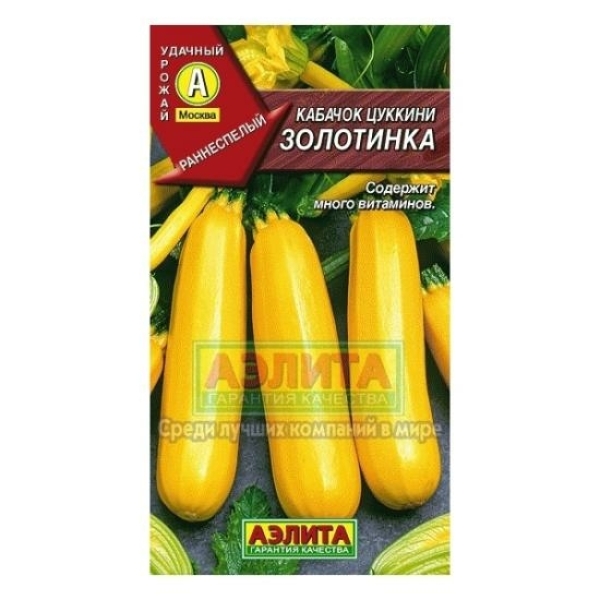 Кабачок Золотинка цуккини раннеспелый 2гр Аэлита