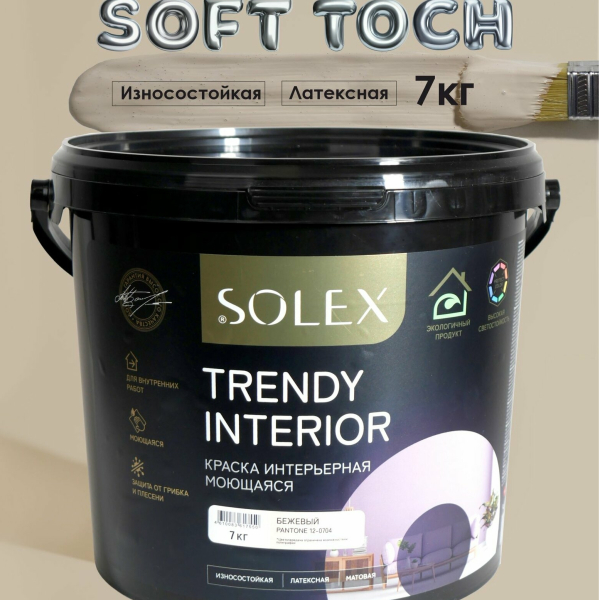 Краска ВД интерьерная 7кг бежевый Trendy Interior Solex