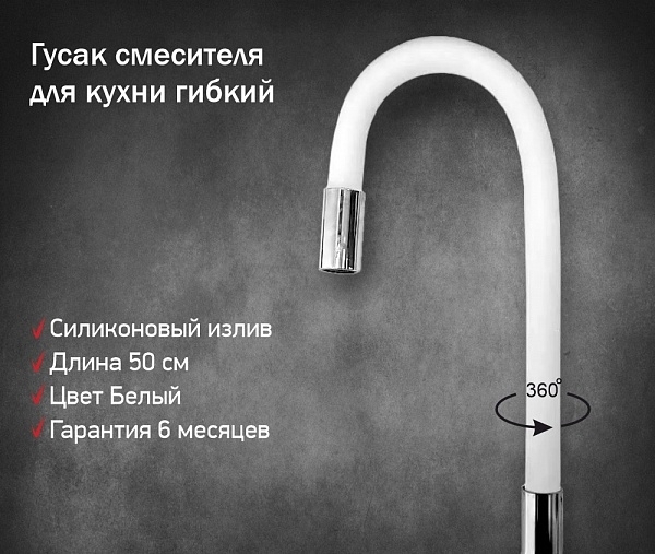 Излив для кухонного смесителя силиконовый белый INGROSSO