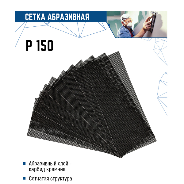 Сетка абразивная 115*280мм P150 10шт VERTEXTOOLS