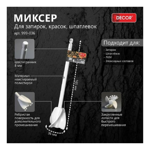 Миксер 36мм для затирок, красок, шпатлевок шестигранник Decor