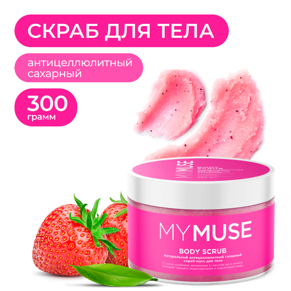 Скраб-мусс для сахарный антицеллюлитный 300гр MYMUSE