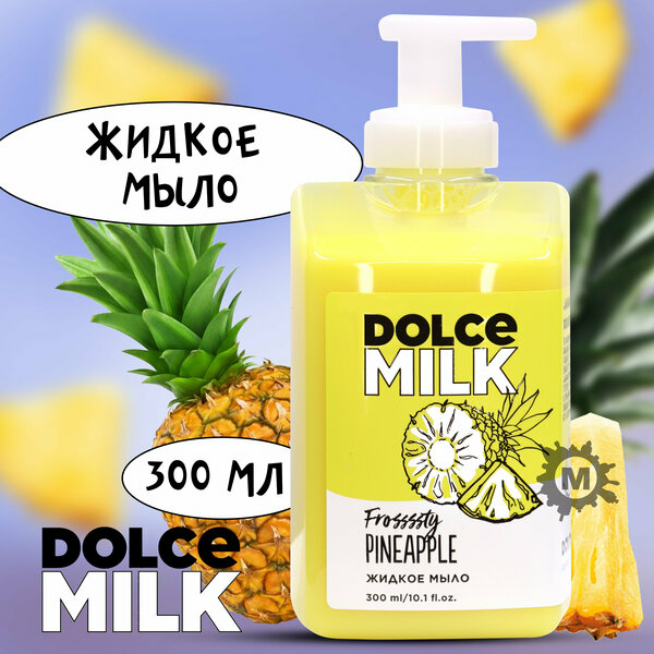 Жидкое мыло Ананасовый сорбет DOLCE MILK 300мл