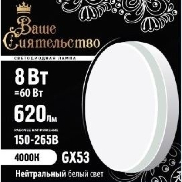 Лампа св/д таблетка GX53 8Вт 4000K Ваше сиятельсто