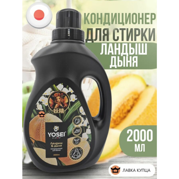 Кондиционер для белья Есэй Дыня и ландыш 2000мл