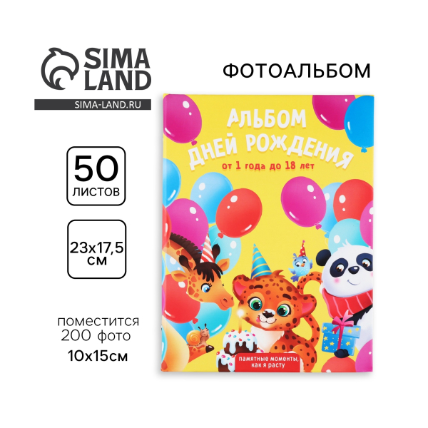 Фотоальбом на 200 фото, с холдерами "Альбом дней рождения" 9765805