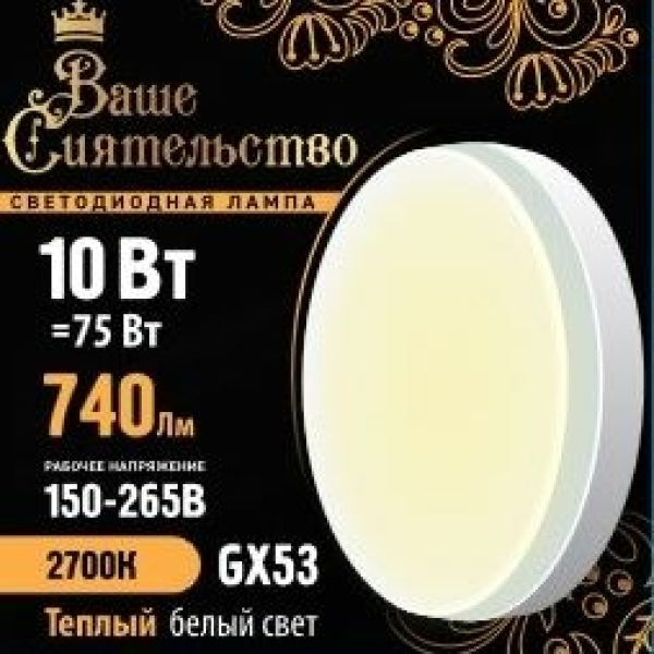 Лампа св/д таблетка GX53 10Вт 2700K Ваше сиятельсто