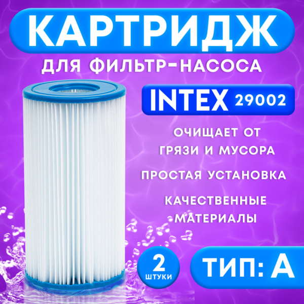 Картридж для фильтр насосов класс А INTEX 29002 2шт