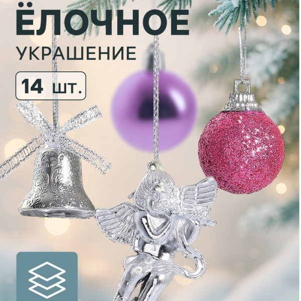 Набор елочных игрушек 14шт фиолетовые Сюрприз 4 колокольчика 8 шаров 2 ангела