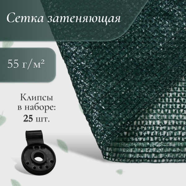 Сетка затеняющая 55 зеленый 10*2м в наборе 25 клипс