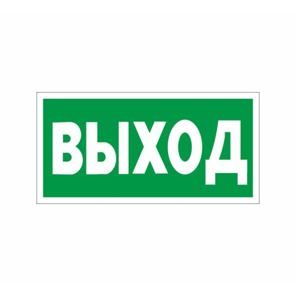 Знак Указатель выхода