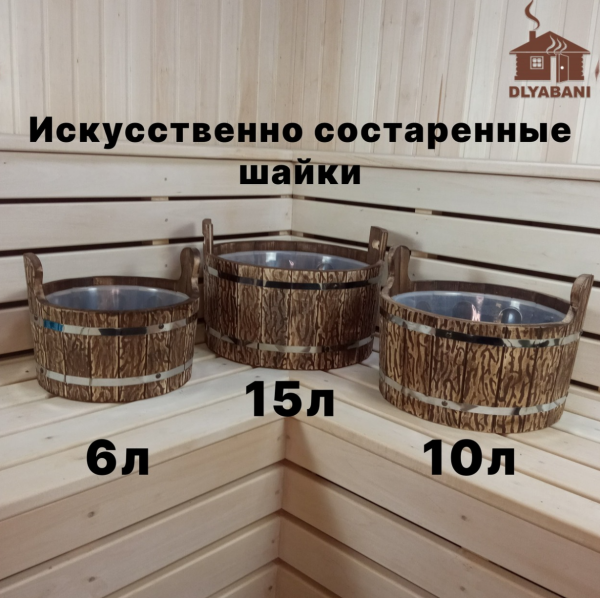 Шайка банная 15л вставка пластик искусственно состаренная