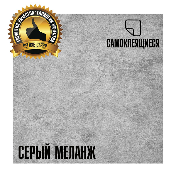 Самоклеящаяся ПВХ плитка DELUXE Серый меланж 304,8*304,8*2мм 1/34