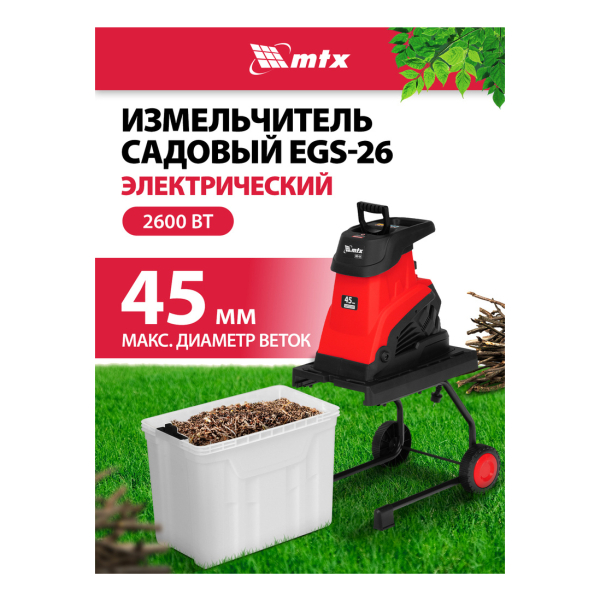Садовый измельчитель электрический 2600Вт d-45мм MTX