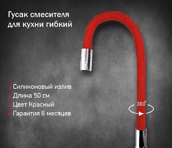 Излив для кухонного смесителя силиконовый красный INGROSSO