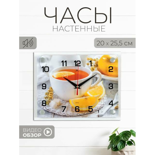 Часы настенные  "Чай с лимоном" Рубин Атмосфера уюта