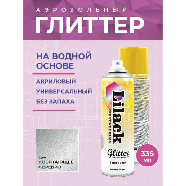 Глиттер GLITTER EFFECT COATING LILACK сверкающее серебро 335мл