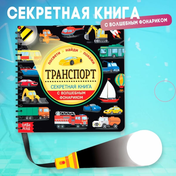 Секретная книга с волшебным фонариком «Транспорт» 22 стр.