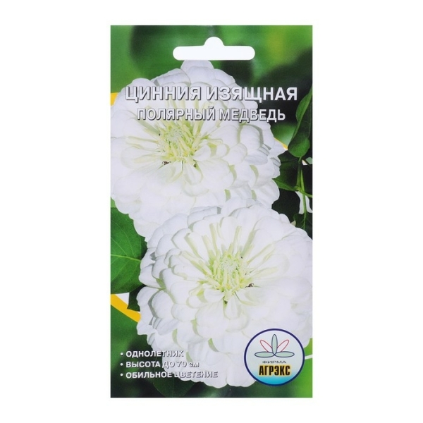 Цинния Полярный медведь 0,3гр Агрэкс