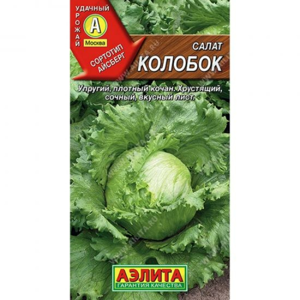 Салат Колобок кочанный позднеспелый 0,5г ЦП Аэлита