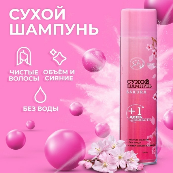 Сухой шампунь Secret Beauty Сакура 200мл