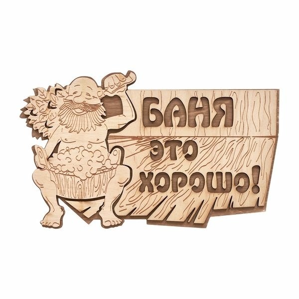 Табличка Баня это хорошо БАННЫЕ ШТУЧКИ
