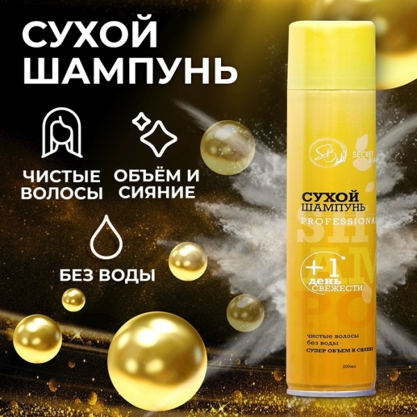 Сухой шампунь Secret Beauty Professional 200мл