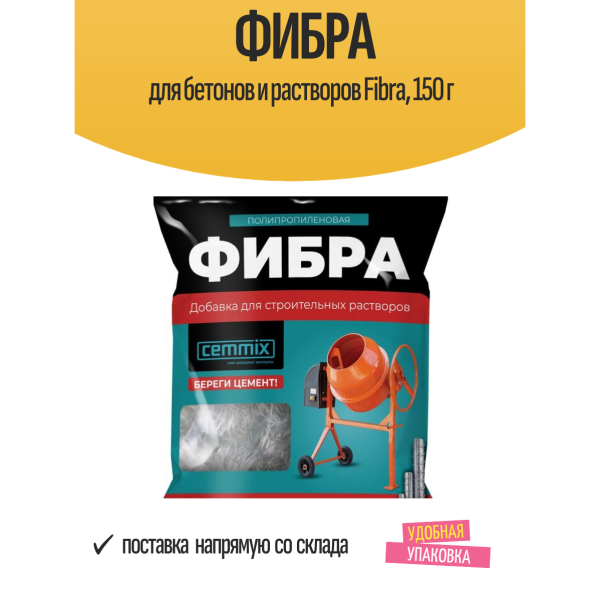 Фибра для бетонов и растворов 150гр Fibra