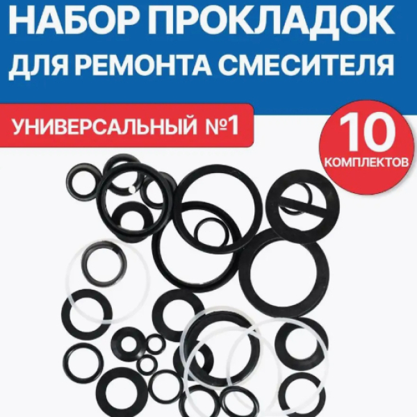 Набор ремонтный для смесителя универсальный № 1 MASTERPROF