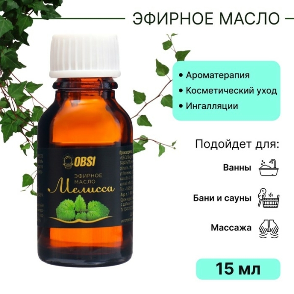 Масло эфирное Мелисса 15мл OBSI