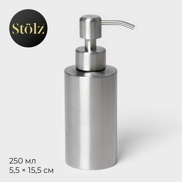 Дозатор для мыла Штольц Stölz, нержавеющая сталь, 250 мл