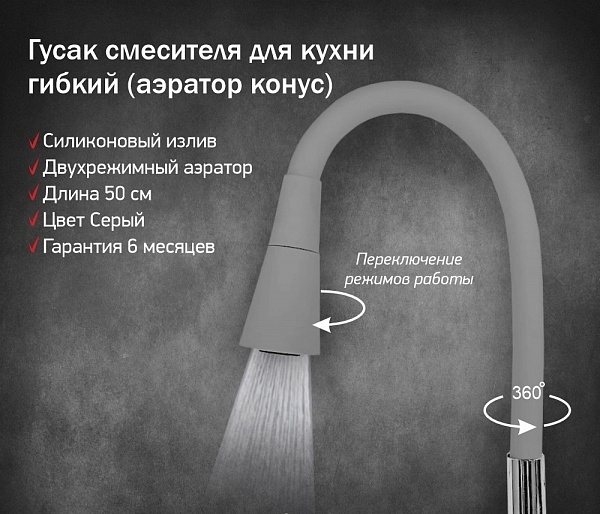 Излив для кухонного смесителя силиконовый 2 режима серый INGROSSO