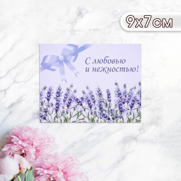 Мини-открытка "С любовью и нежностью!" лаванда, 9 х 7 см 10485901