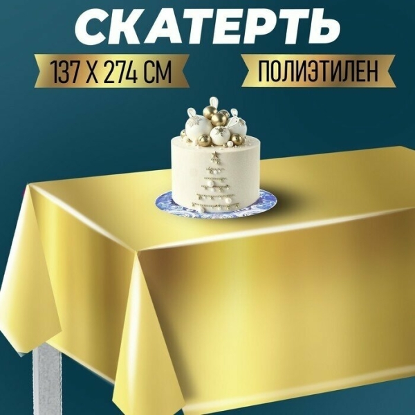 Скатерть одноразовая "Золото" 137*274см, фольга