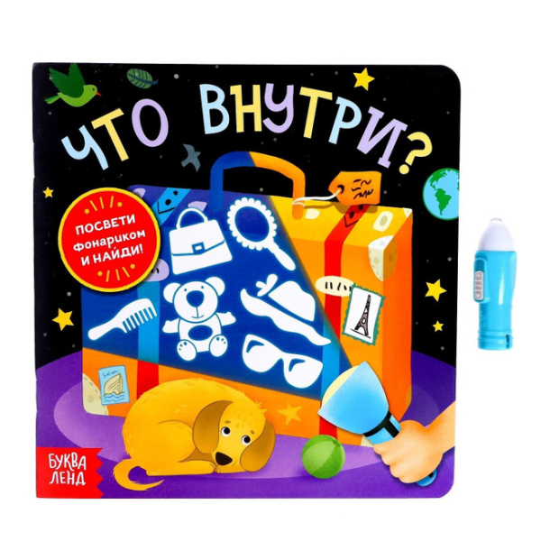 Книга с фонариком «Что внутри?», 24 стр.