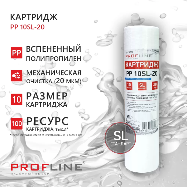 Картридж SL10 вспененный полипропилен 20 мкм PP-10-20 PROFLINE