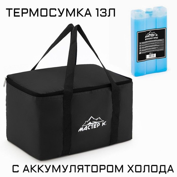 Термосумка 200*200*330мм 13л + аккумулятор холода Мастер К