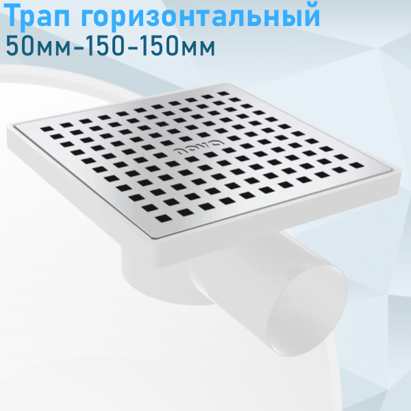Трап 150*150мм горизонтальный выпуск 50мм нерж.решетка NOVA