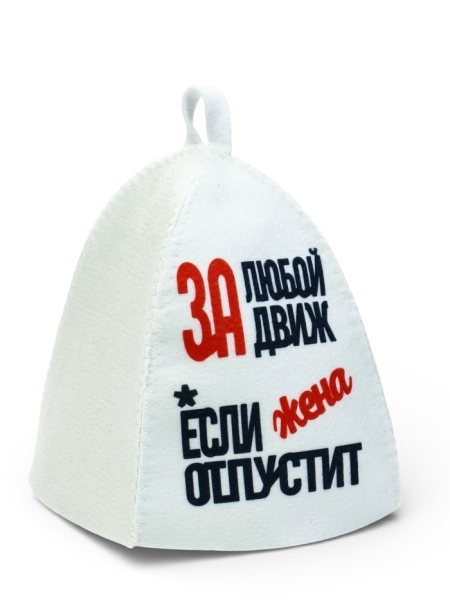 Шапка для бани и сауны За любой движ если жена отпустит
