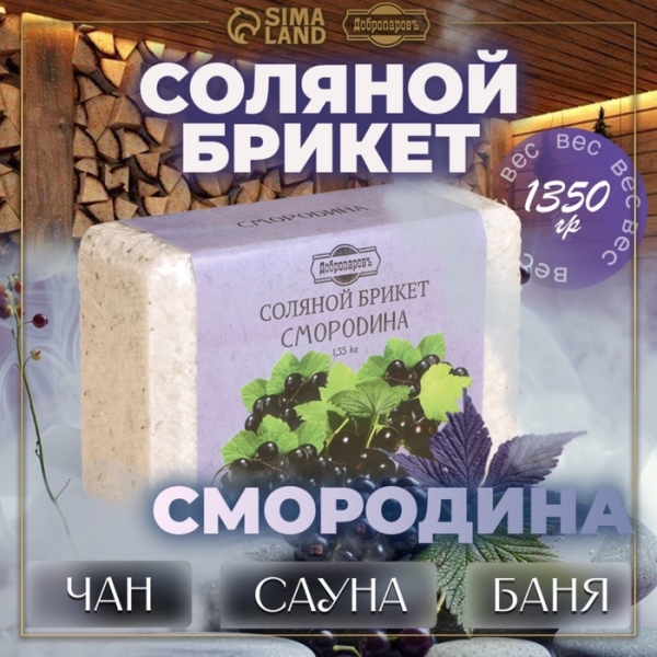 Соляной брикет Смородина 1350гр ДОБРОПАРОВЪ